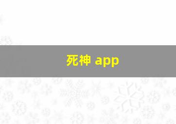 死神 app